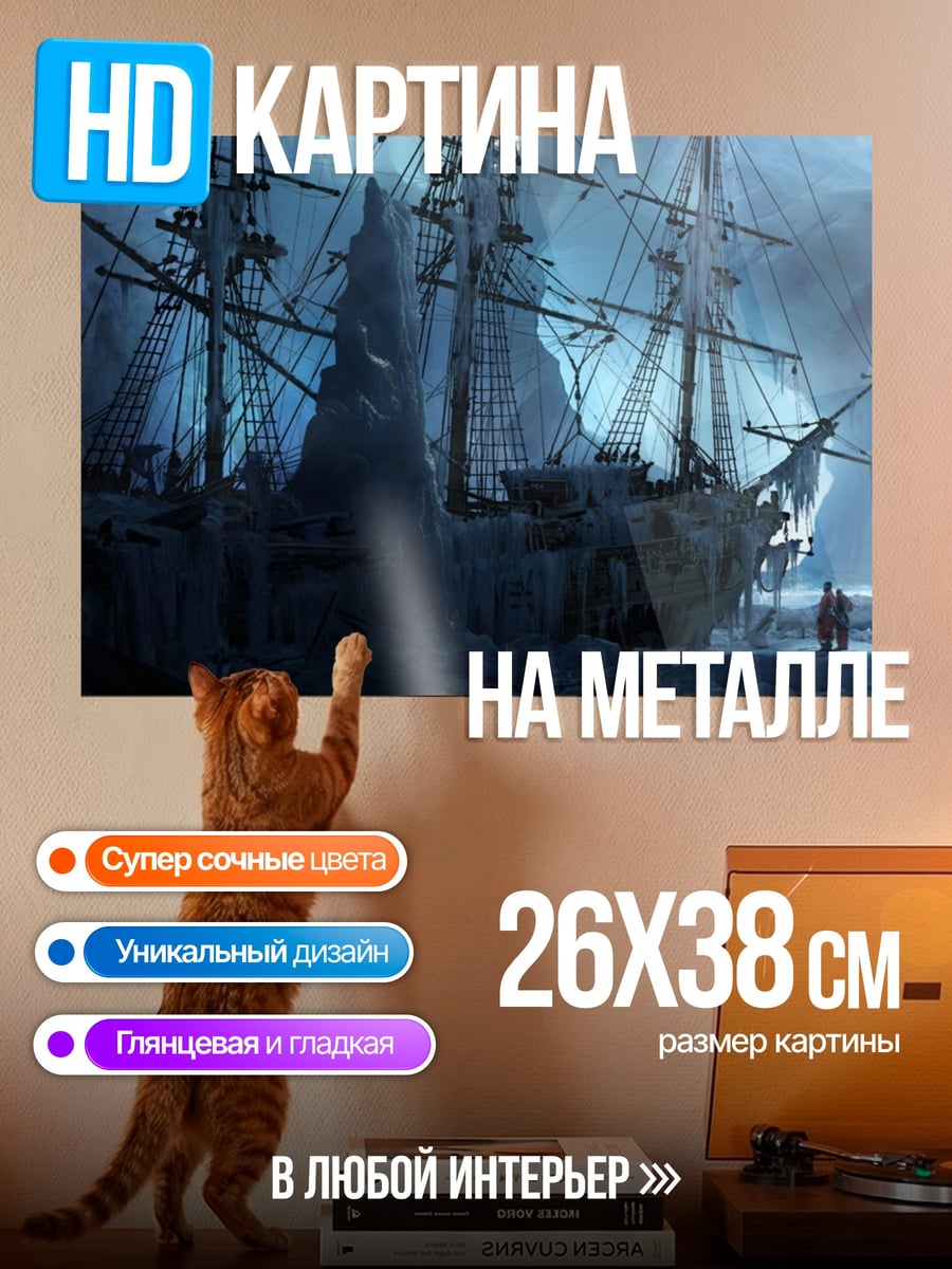 Картина на металле Ледяной корабль