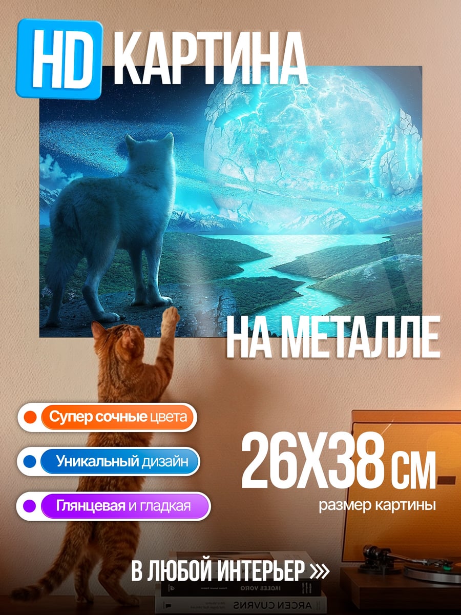 Картина на металле Волк и луна