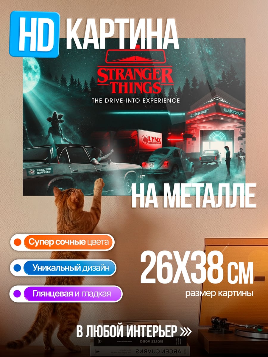 Картина на металле Stranger Things