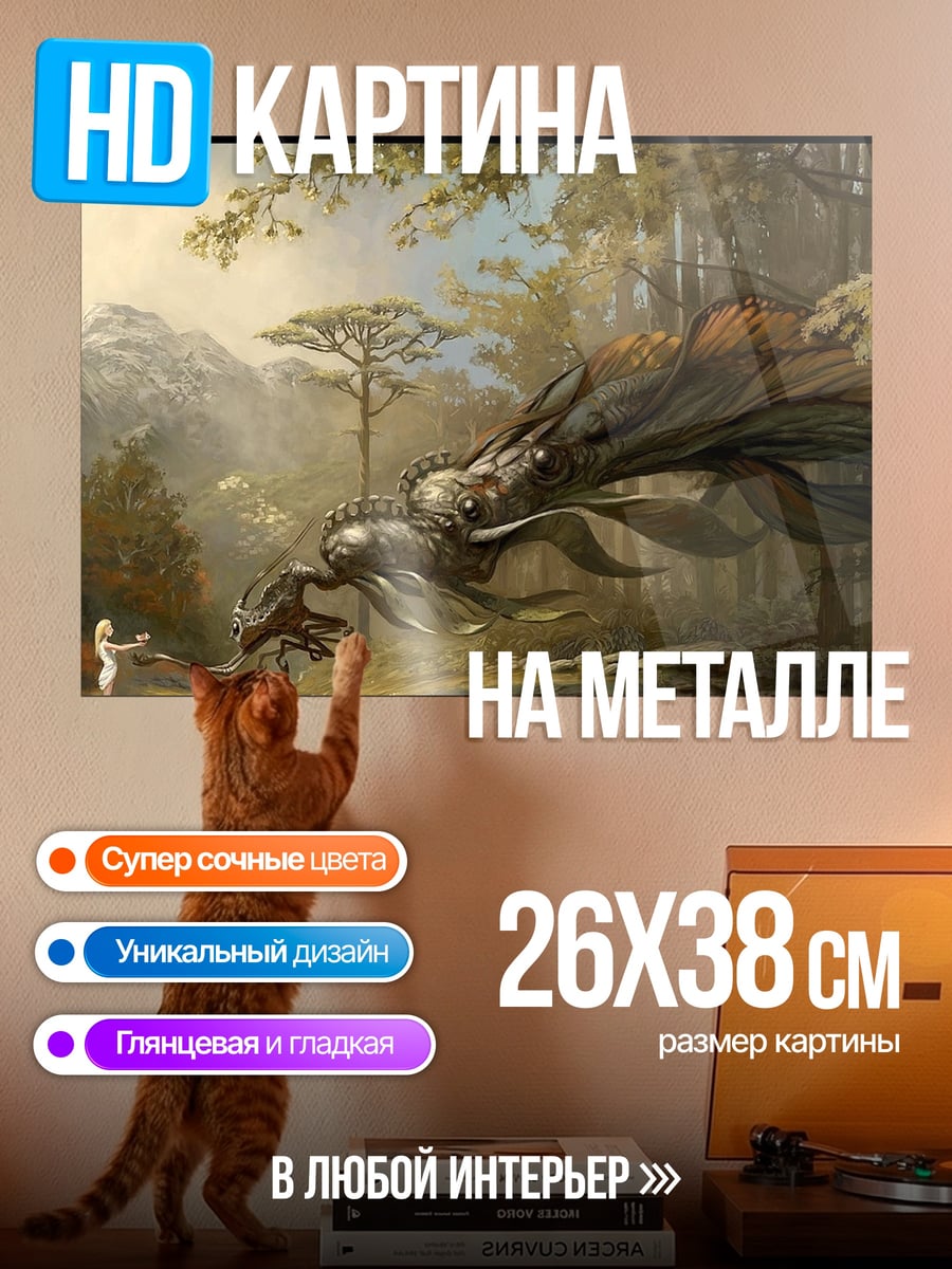 Картина на металле Дракон и принцесса