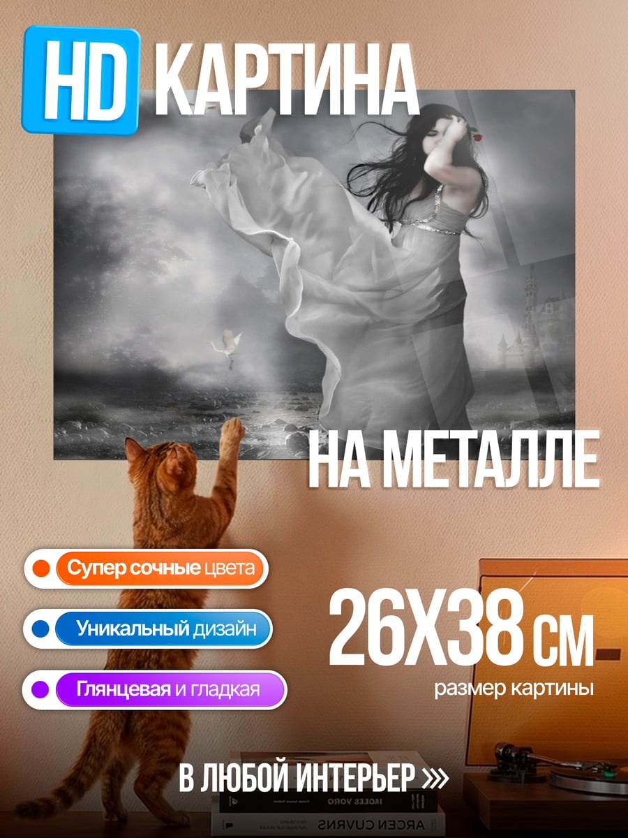 Картина на металле Призрачная невеста