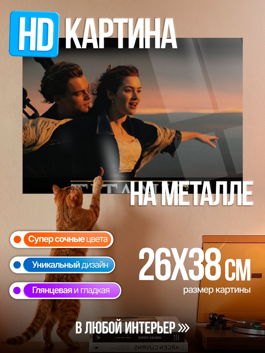 Картина на металле Титаник