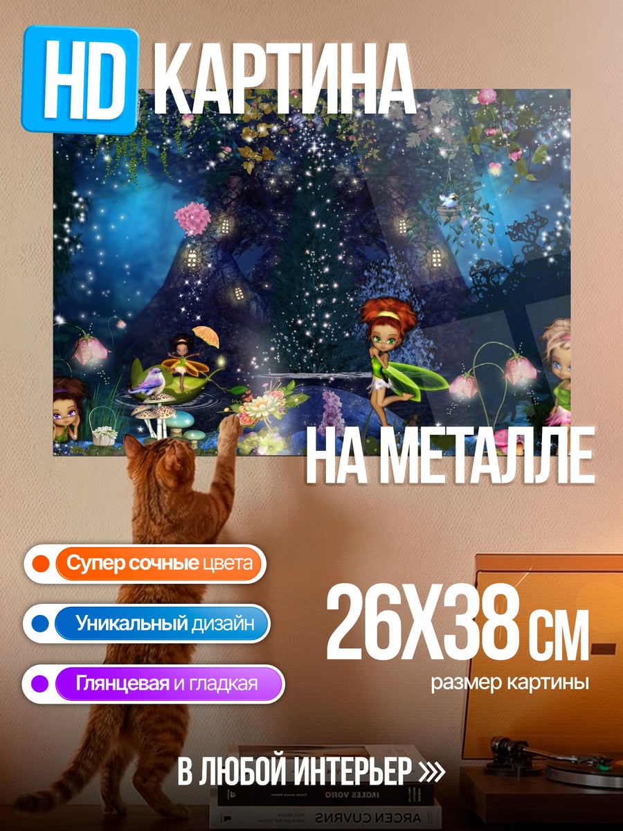Картина на металле Лесные феи