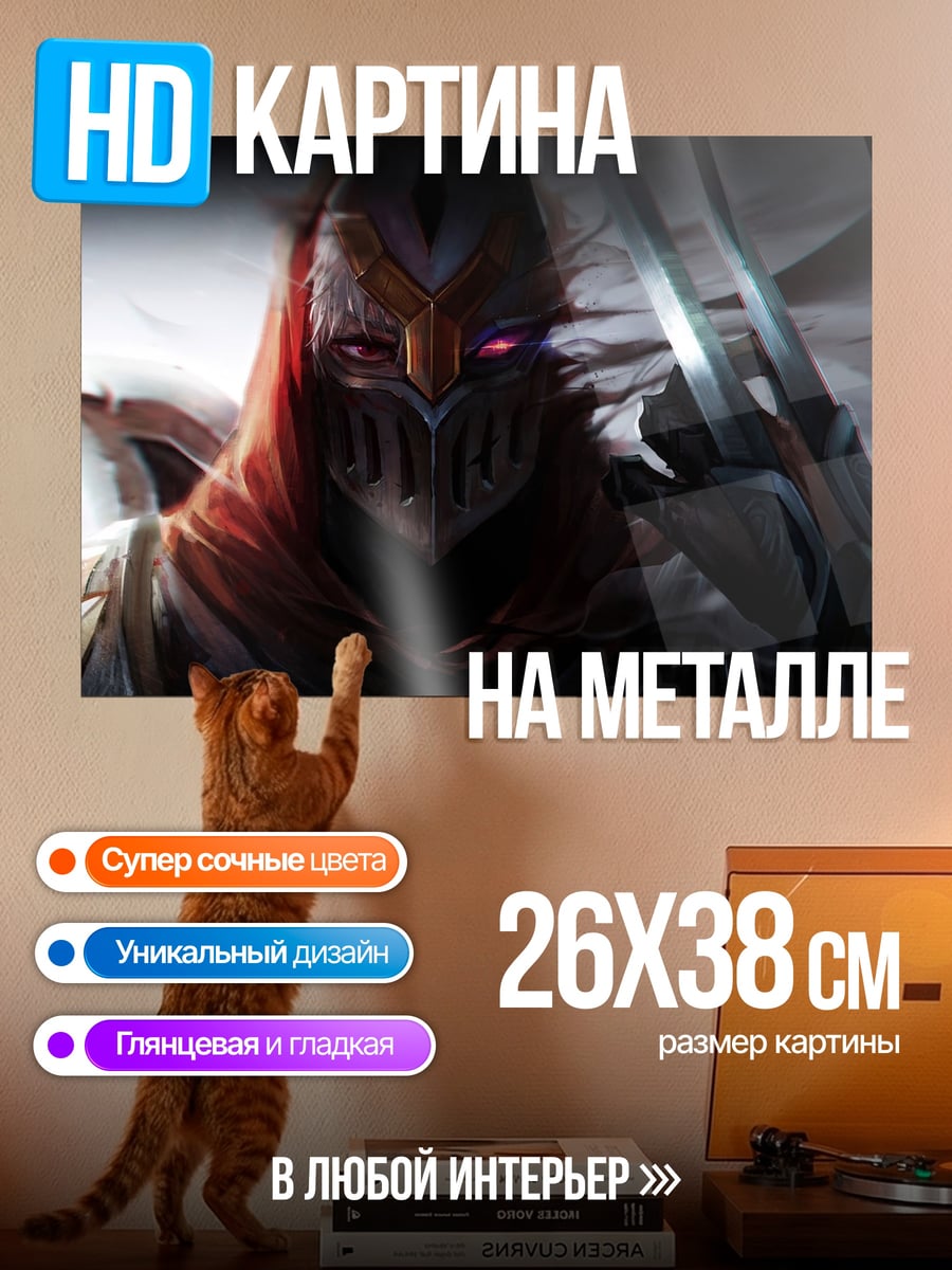 Картина на металле Зед из Лиги Легенд