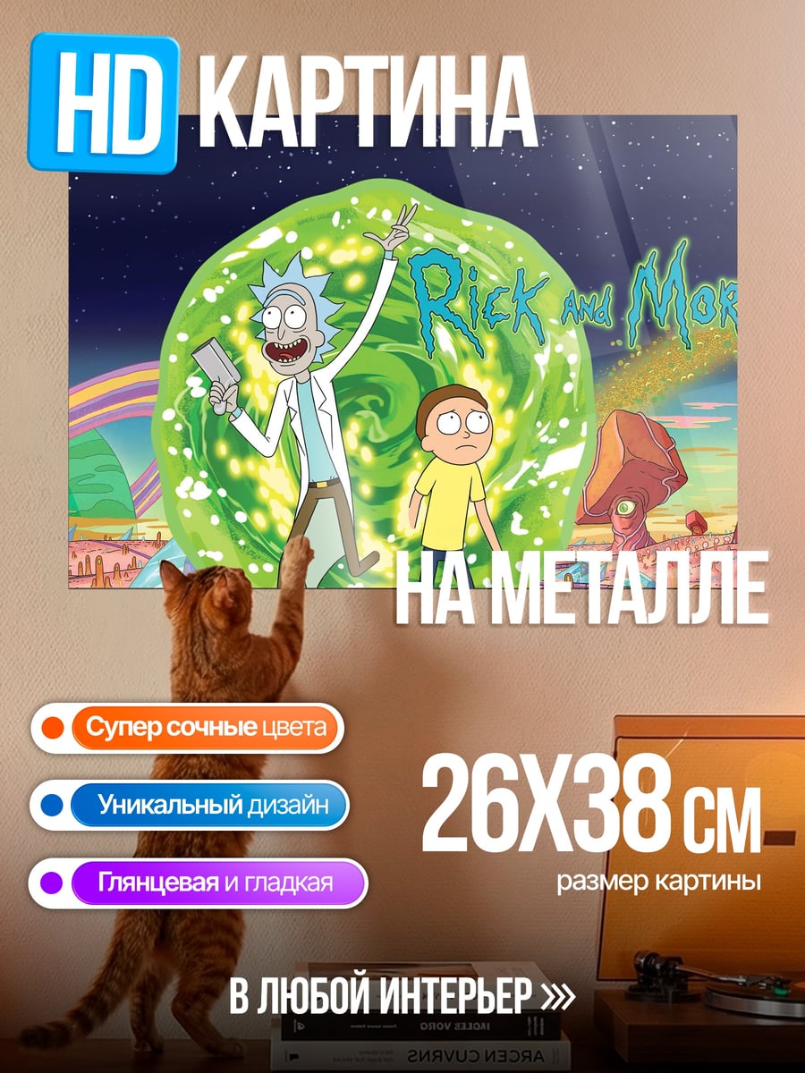 Картина на металле Рик и Морти портал