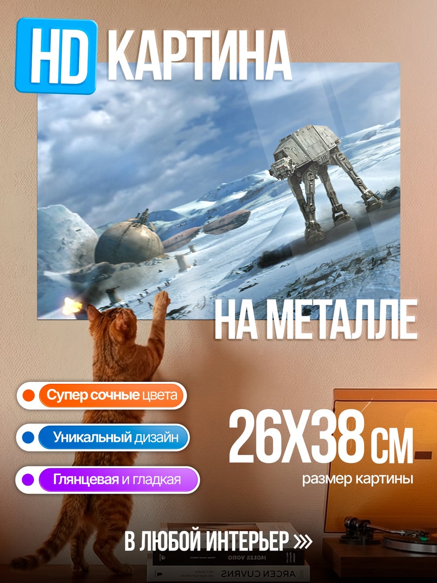 Картина на металле Звездные войны AT-AT