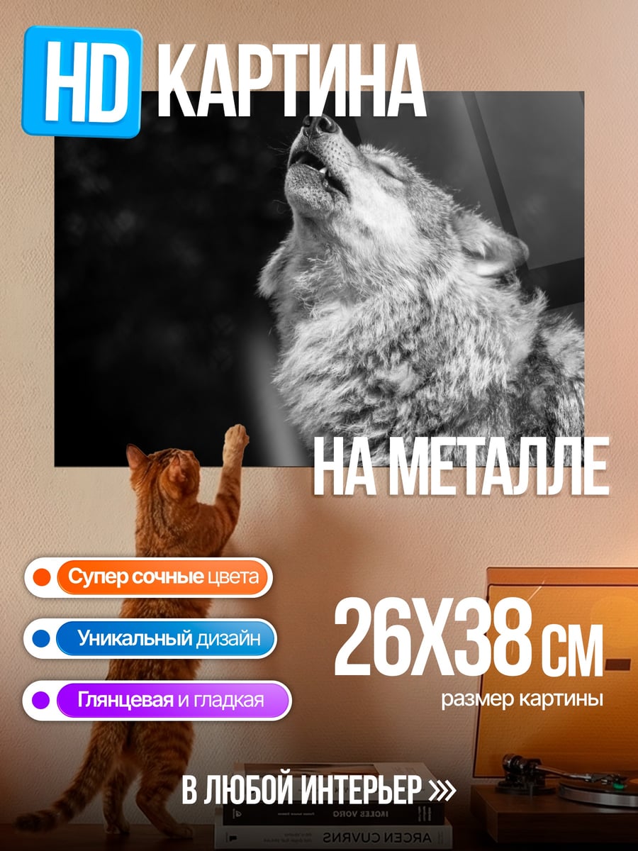 Картина на металле Воющий волк