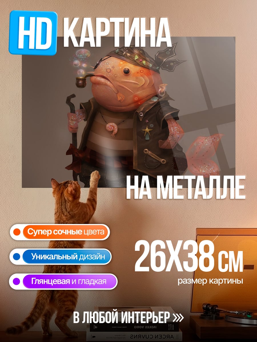 Картина на металле Рыба-клоун с трубкой