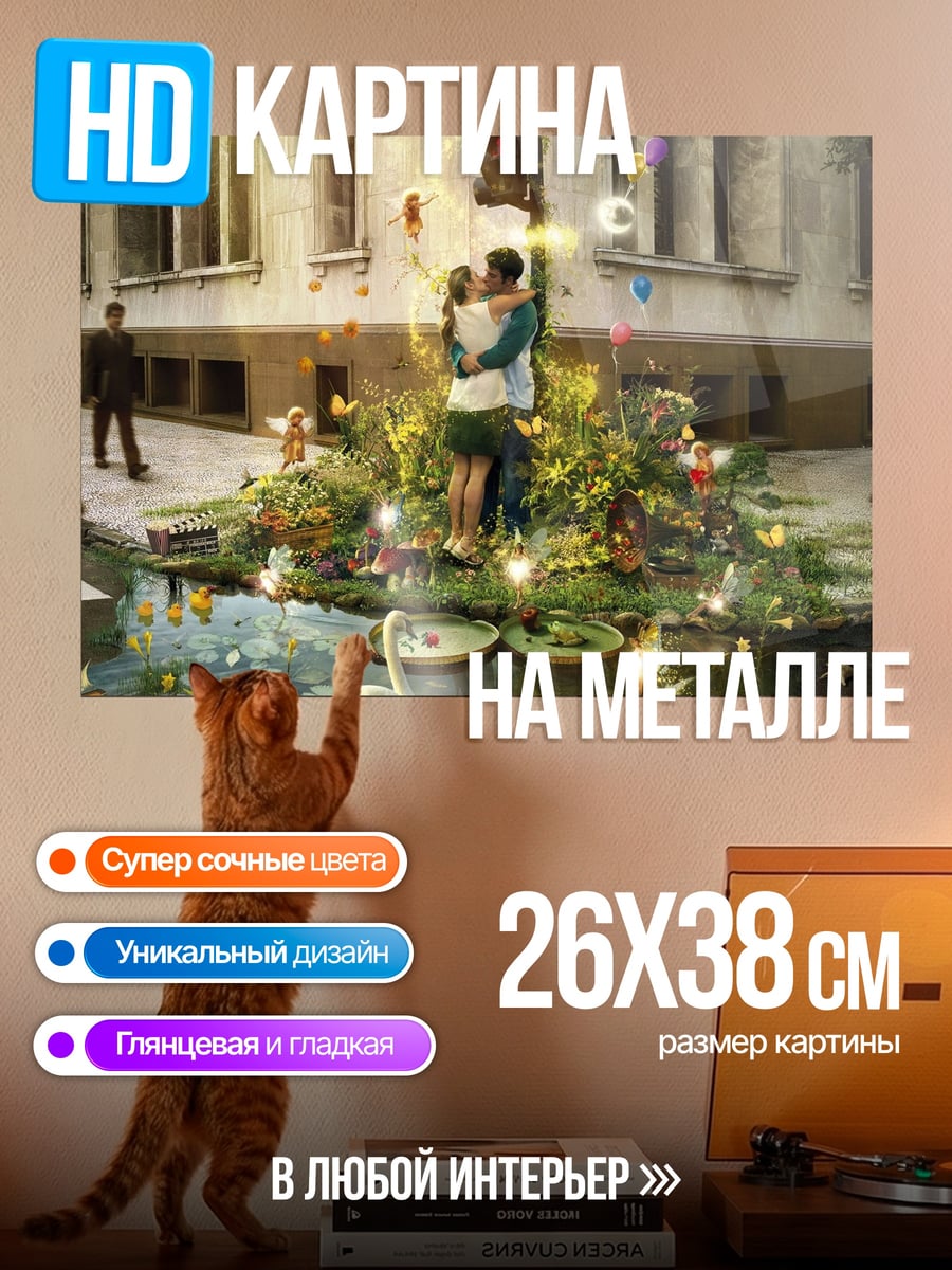 Картина на металле Пара влюбленных посреди города