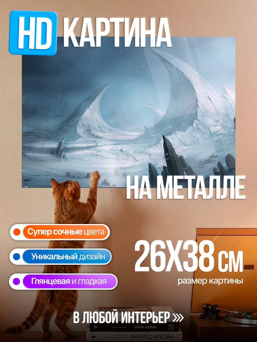 Картина на металле Ледяной пейзаж