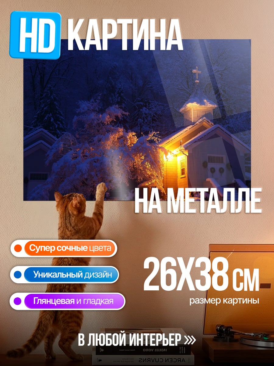 Картина на металле Зимняя церковь
