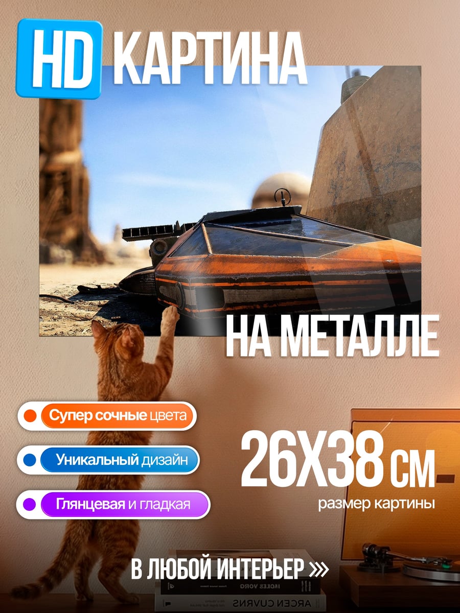 Картина на металле Спидер на Татуине