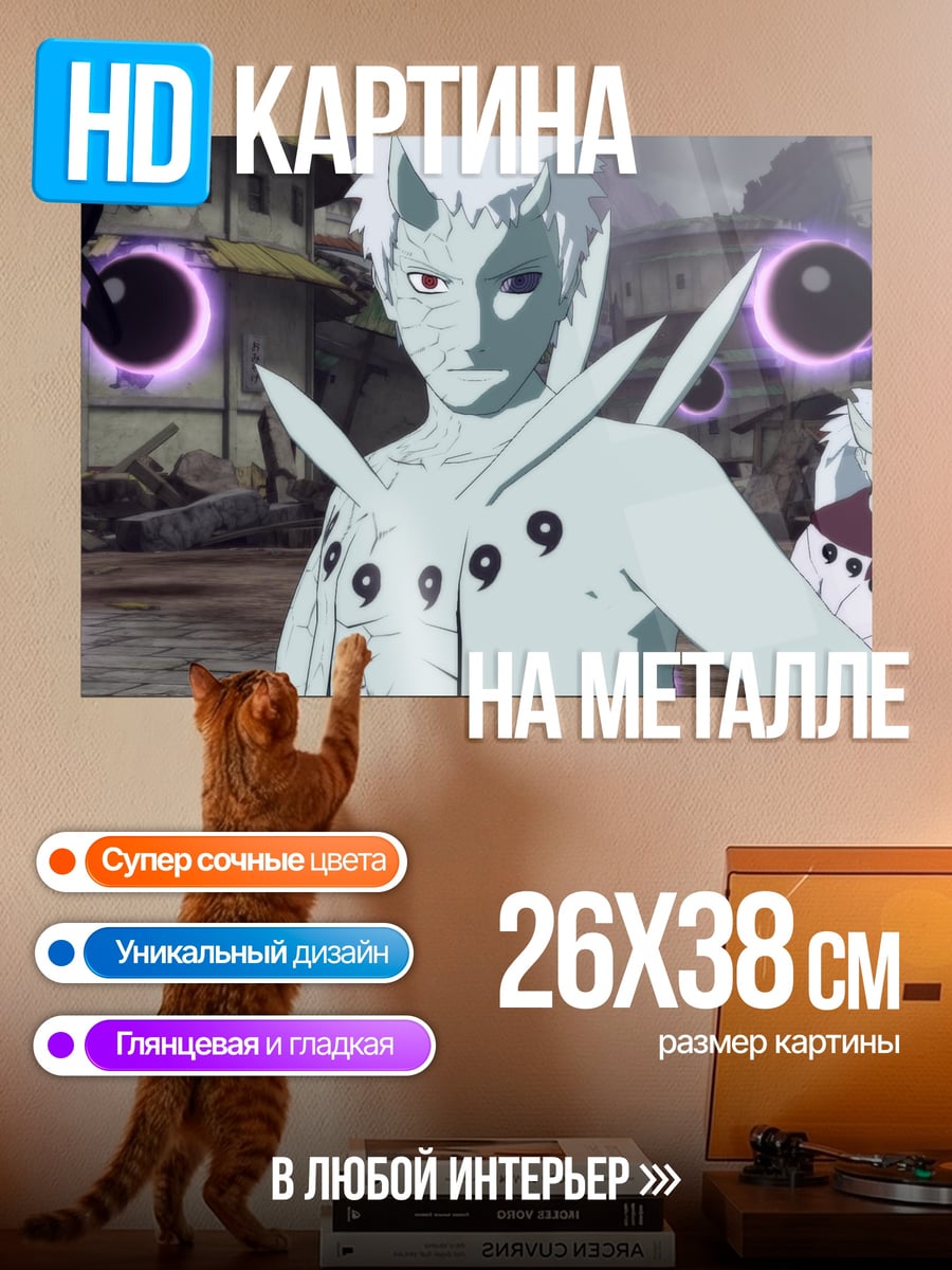 Картина на металле Обито режим Мудреца