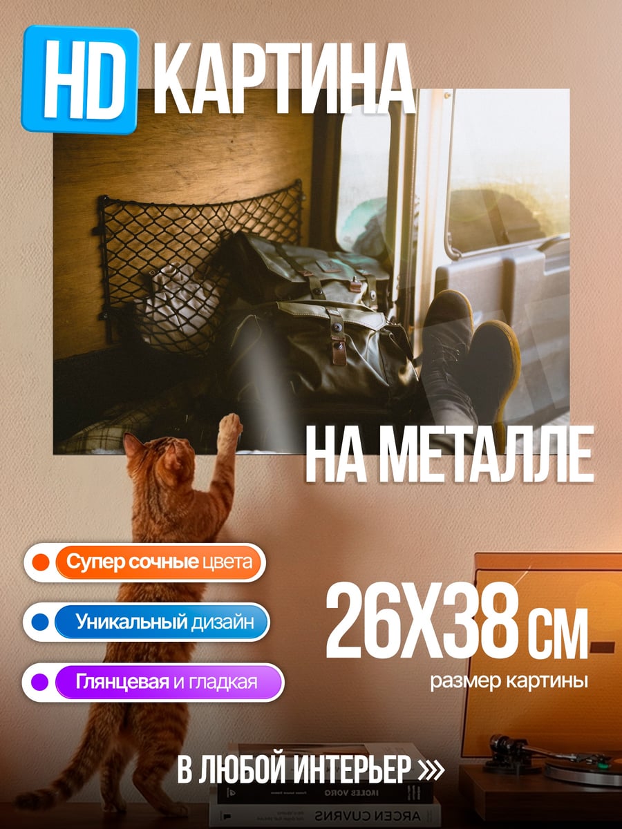 Картина на металле Путешествие в фургоне