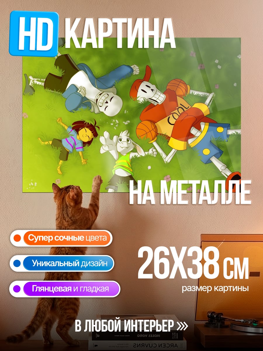 Картина на металле Санс и Папайрус