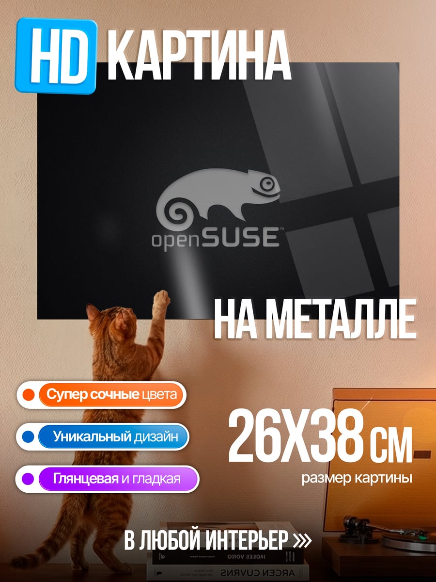 Картина на металле Логотип openSUSE