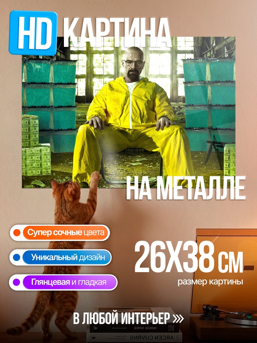 Картина на металле Уолтер Уайт