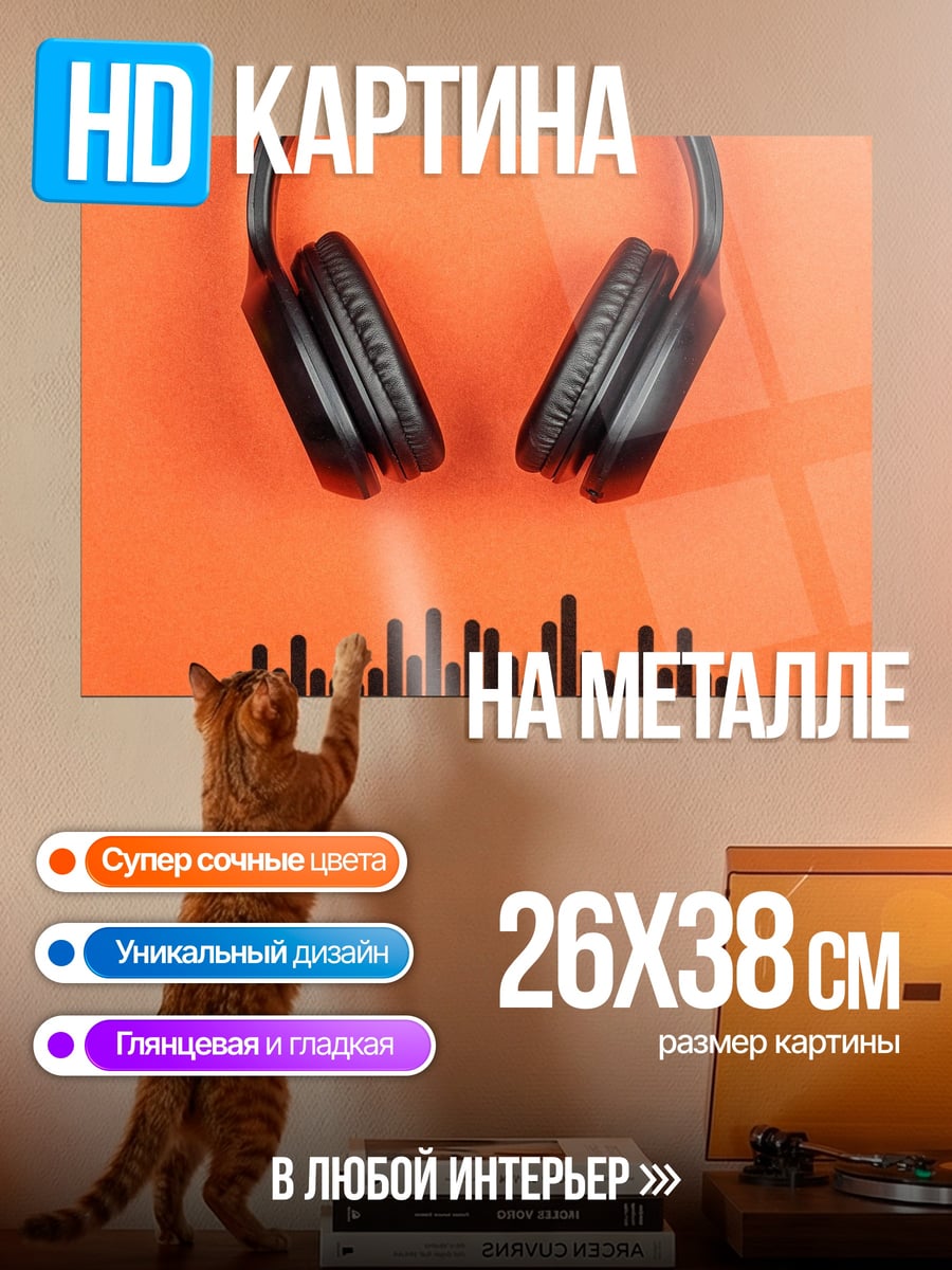 Картина на металле Наушники звуковая волна