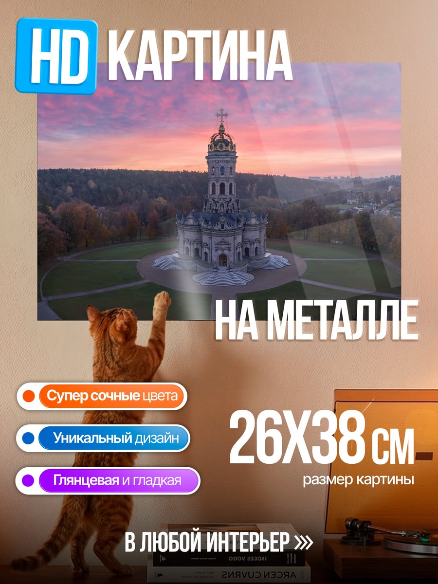 Картина на металле Церковь на закате