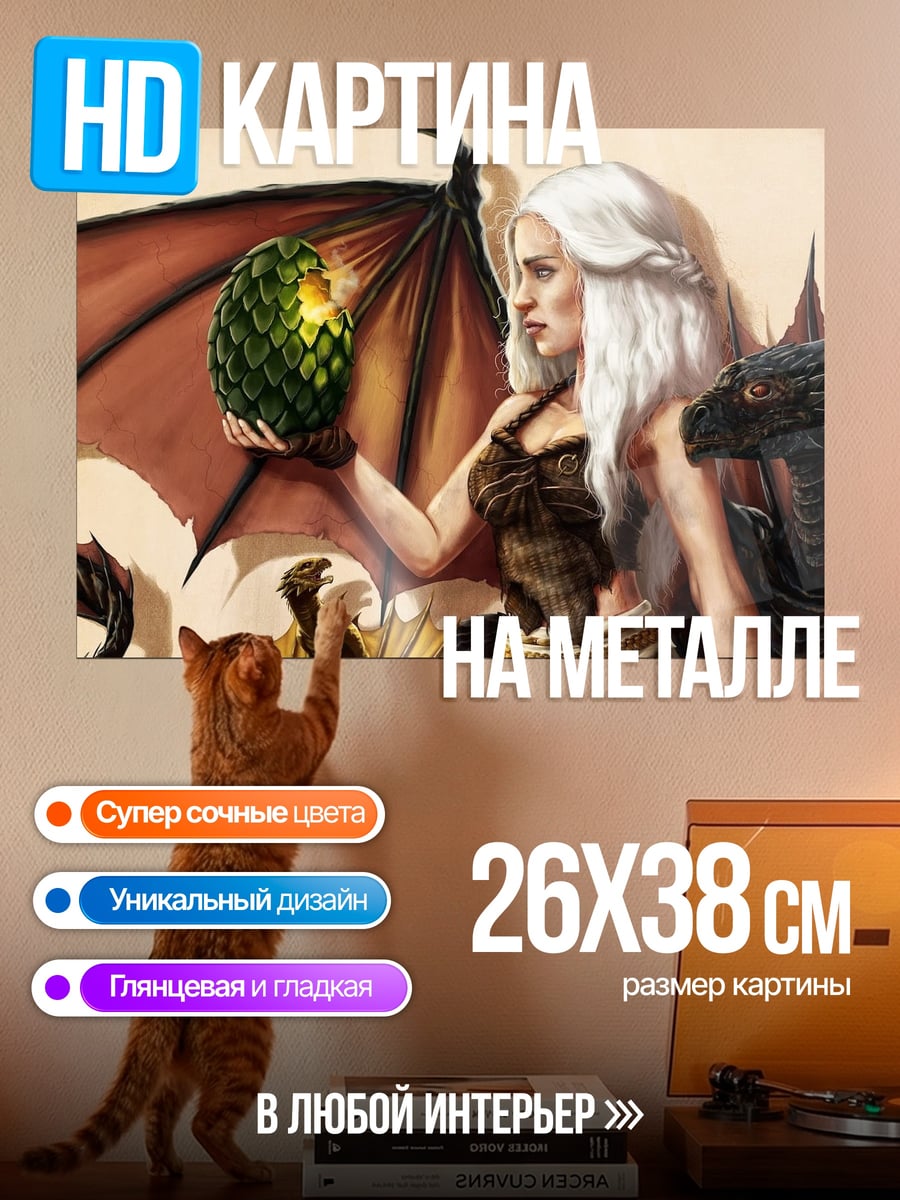 Картина на металле Дейенерис с драконом