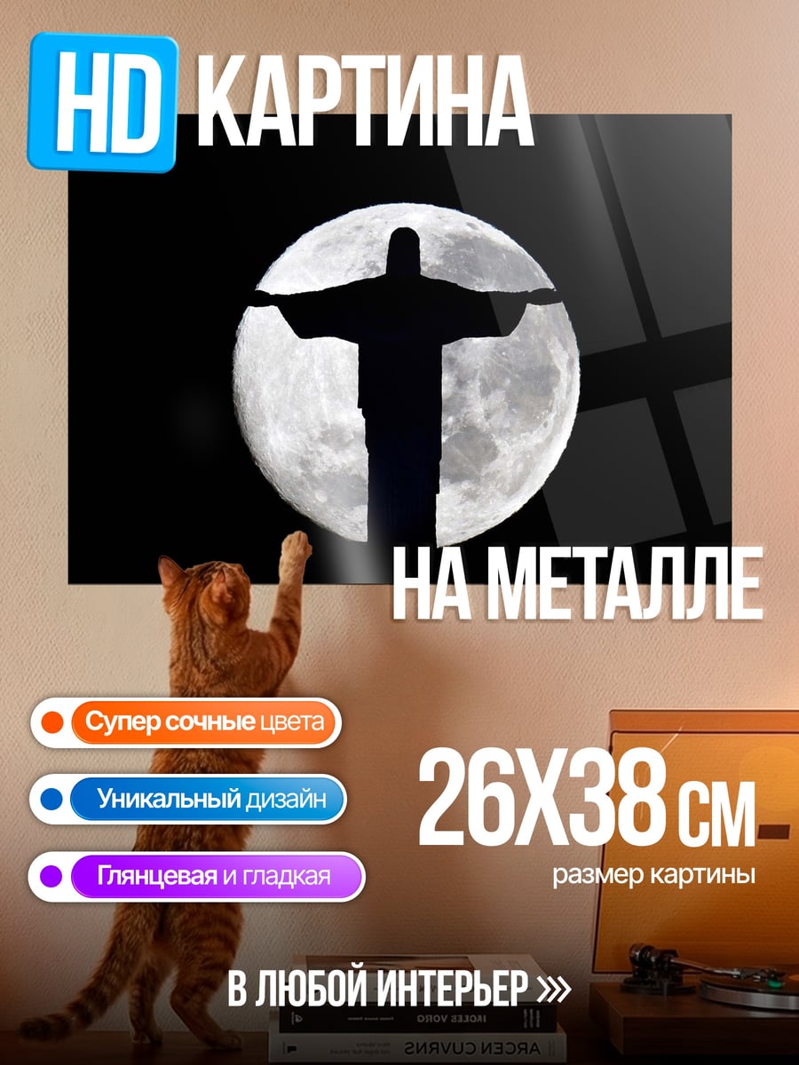 Картина на металле Христос луна