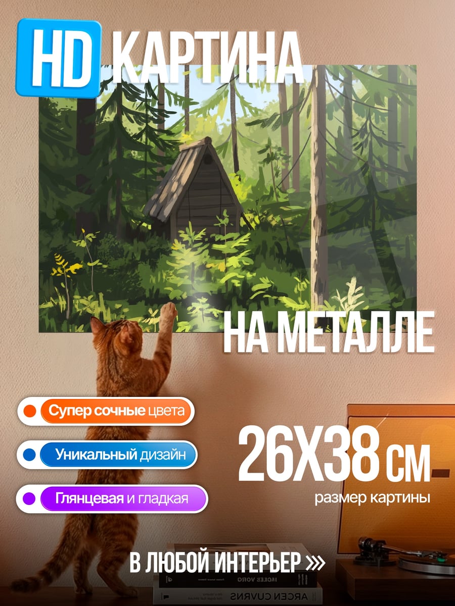 Картина на металле Лесная хижина