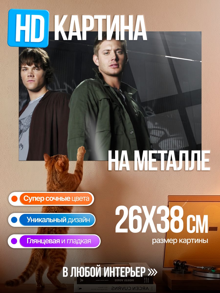 Картина на металле Братья Винчестер охотники