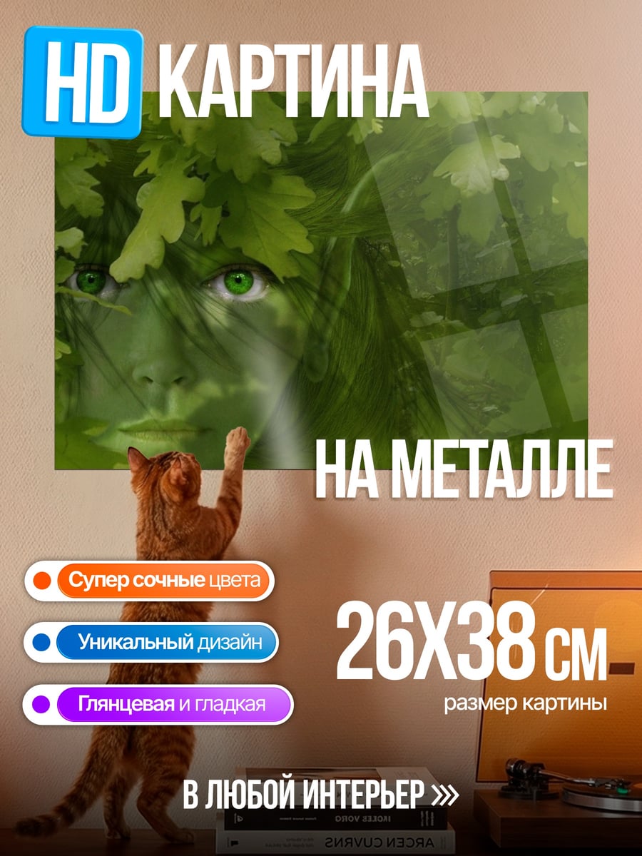 Картина на металле Зеленые глаза природы