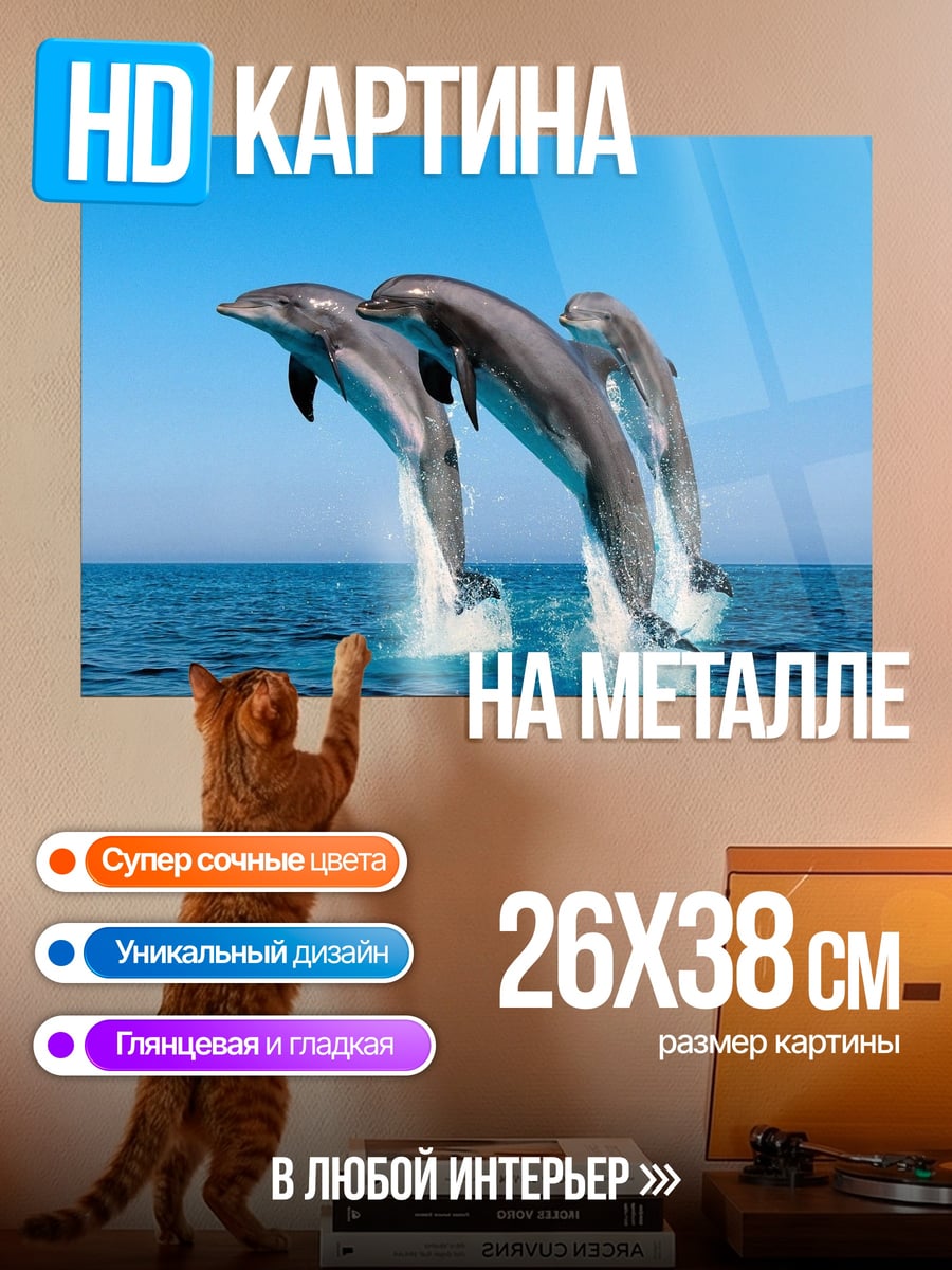 Картина на металле Прыгающие дельфины