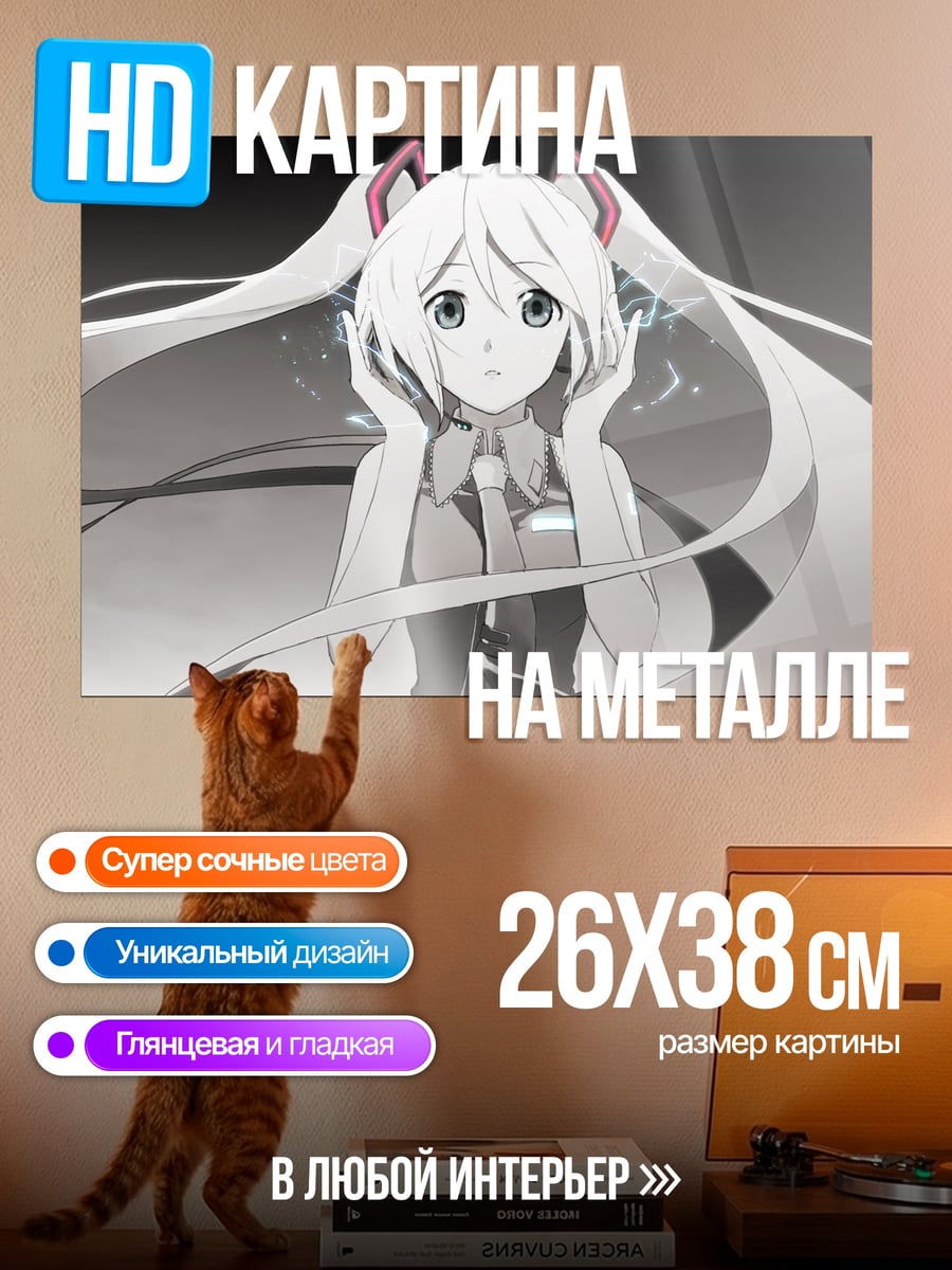 Картина на металле Белая Мику