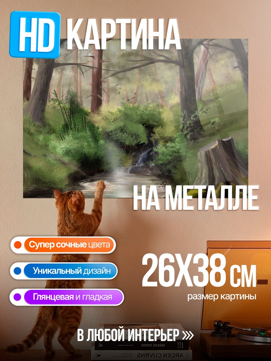 Картина на металле Лесной ручей