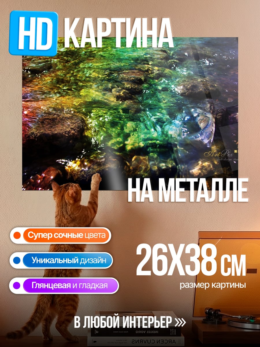 Картина на металле Радужная вода