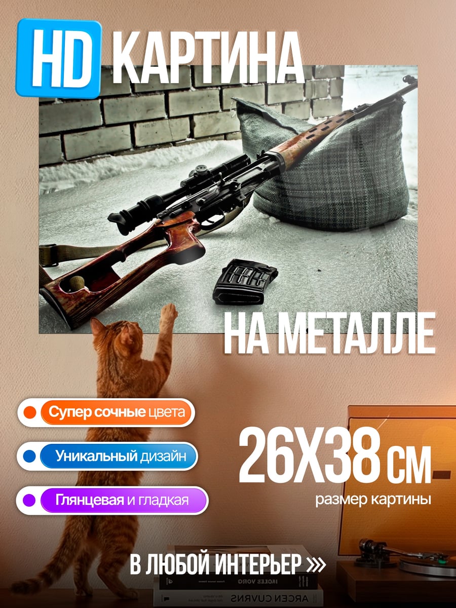 Картина на металле Снайперская винтовка
