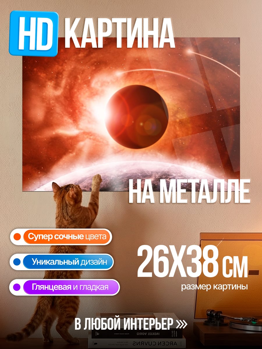 Картина на металле Красная планета