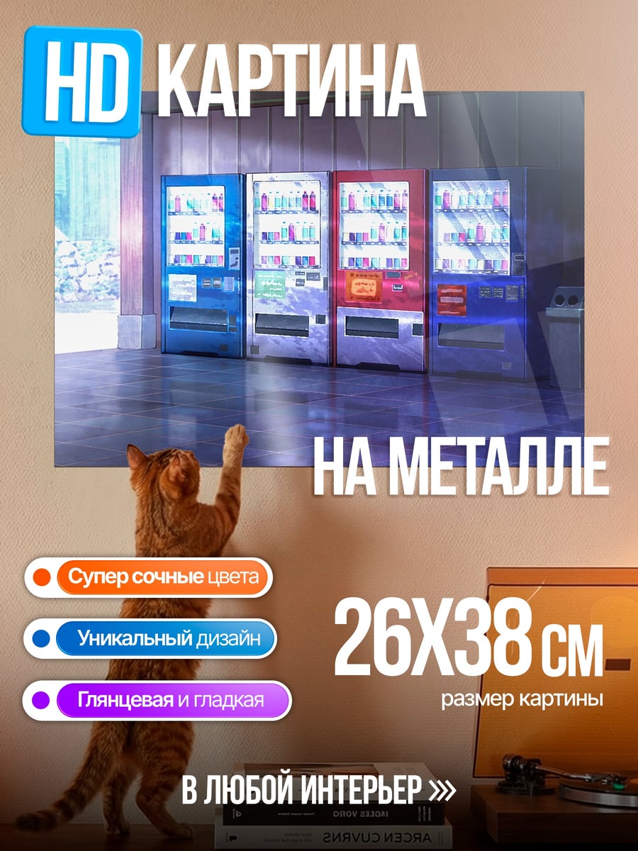 Картина на металле Ряд торговых автоматов