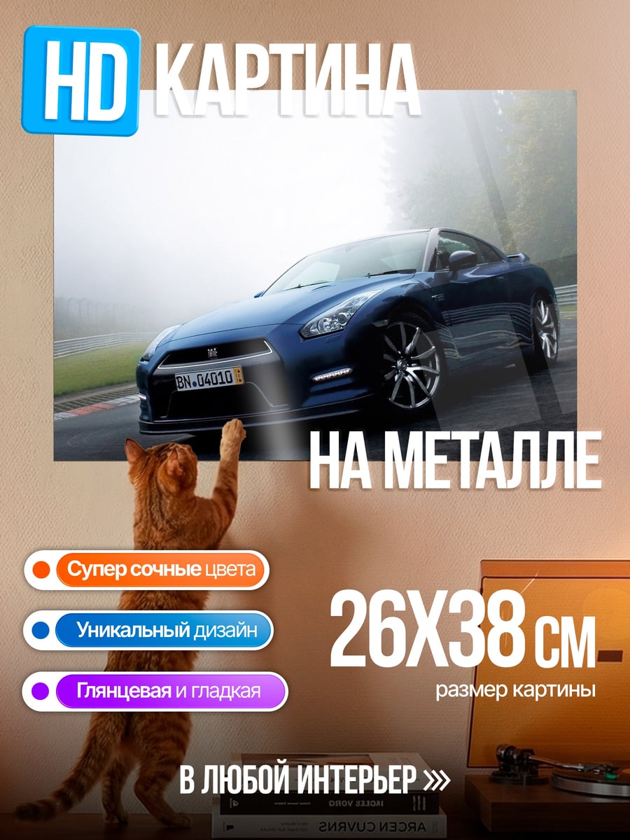 Картина на металле Синий Nissan GT-R