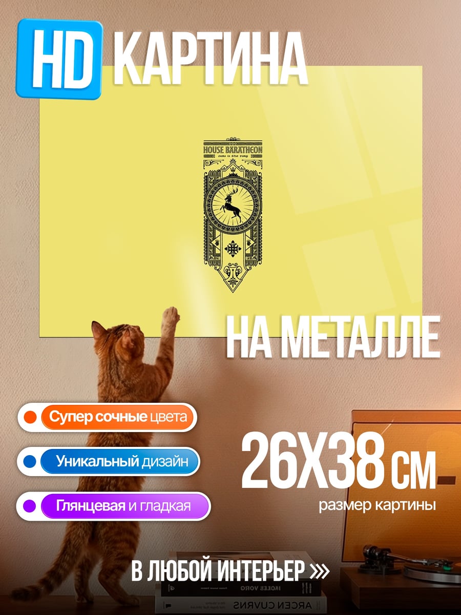 Картина на металле Герб Баратеон