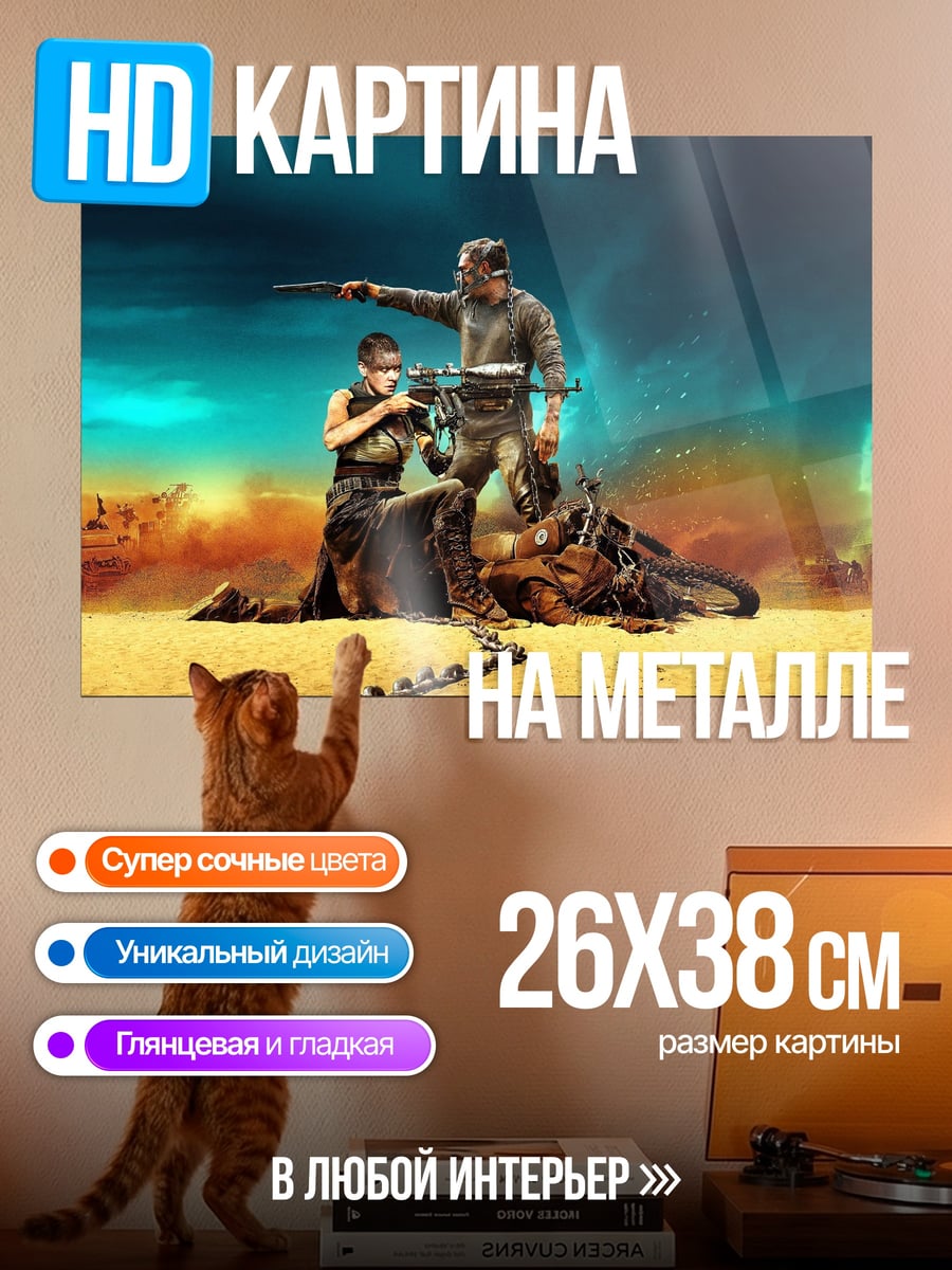 Картина на металле Безумный Макс Фуриоса
