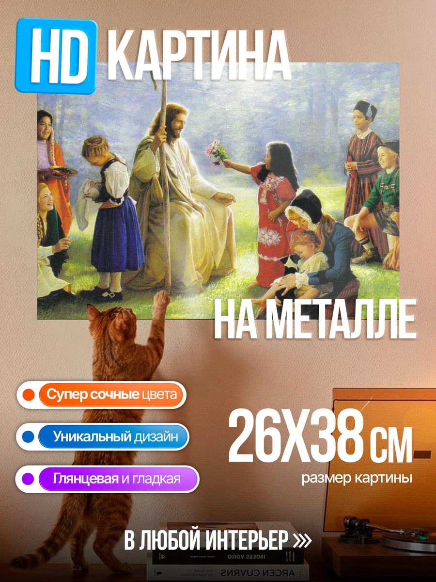 Картина на металле Иисус с детьми