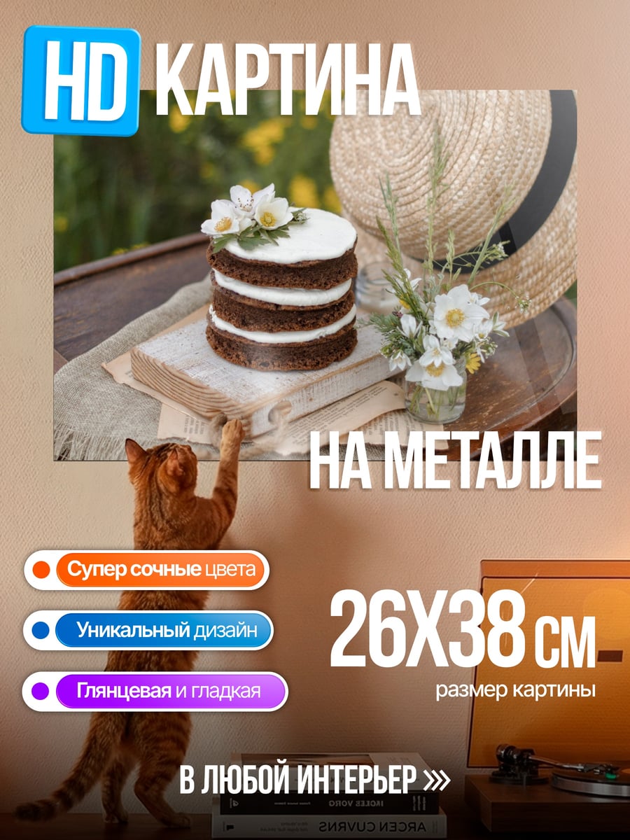 Картина на металле Торт и шляпа
