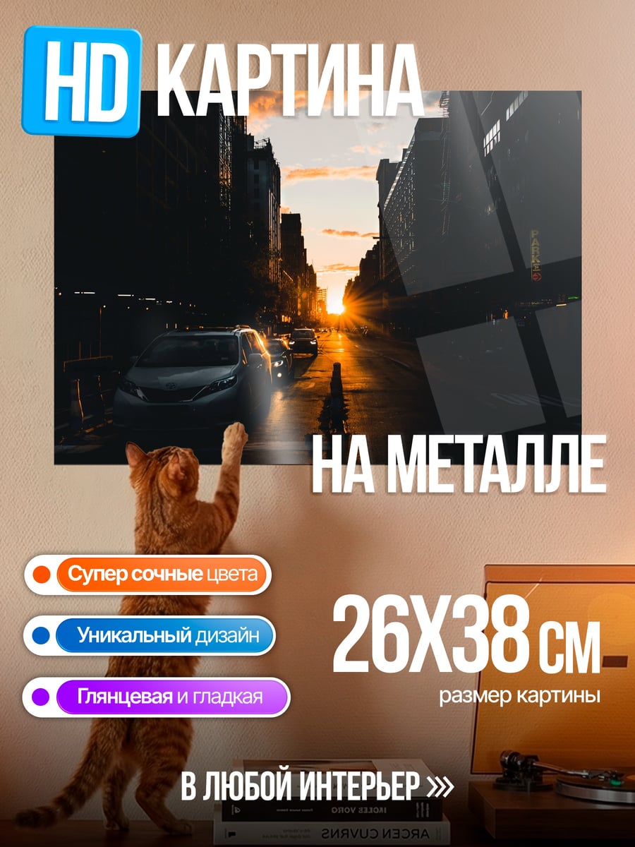 Картина на металле Закат в городе