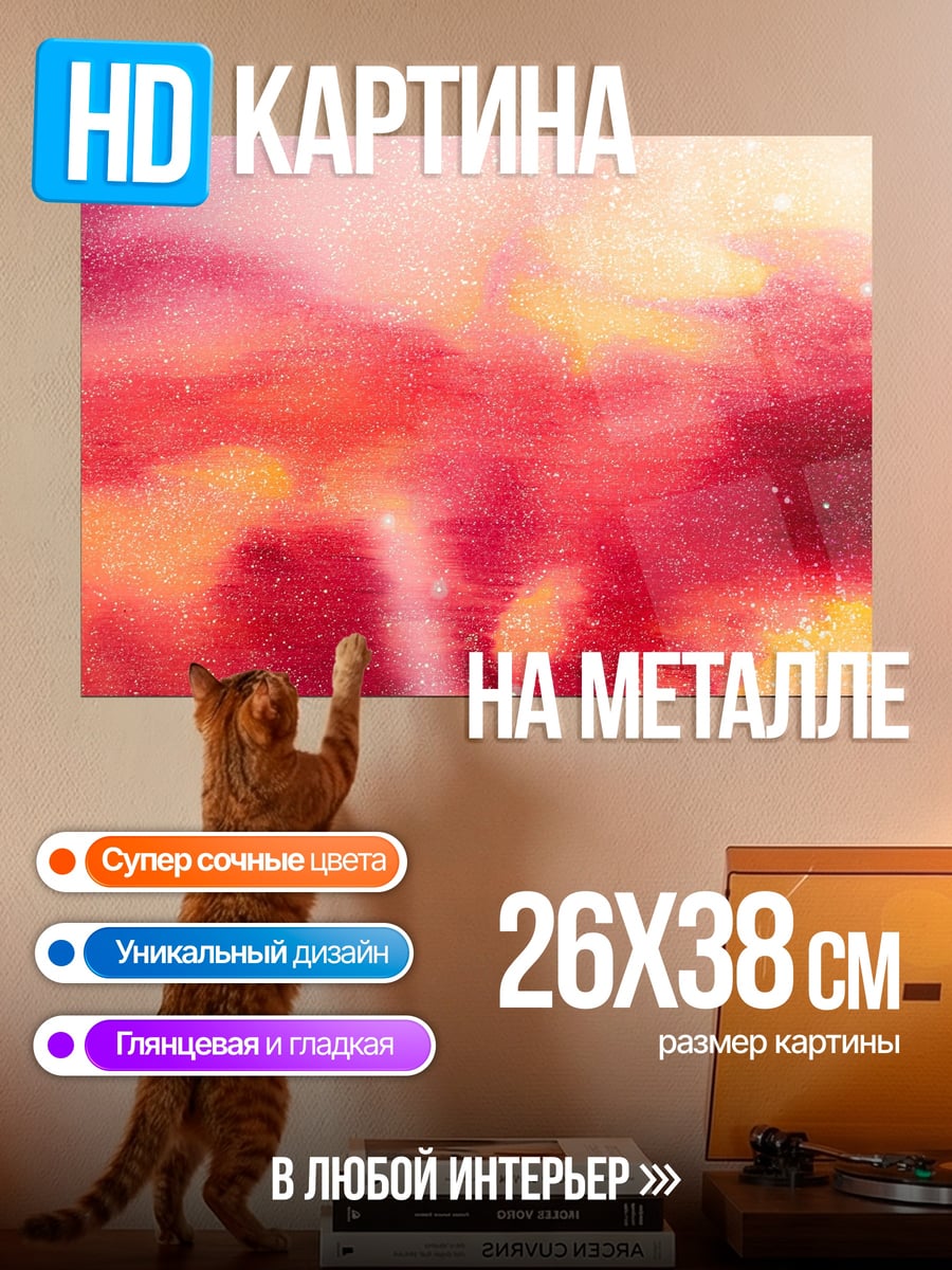Картина на металле Небесные краски