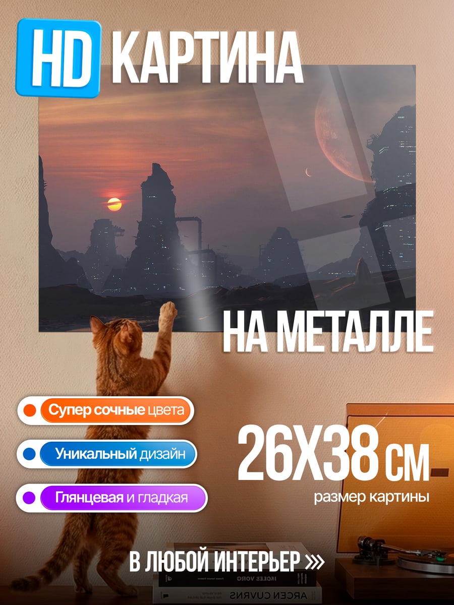 Картина на металле Фантастический пейзаж