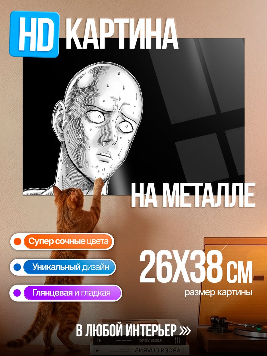 Картина на металле Сайтама в шоке