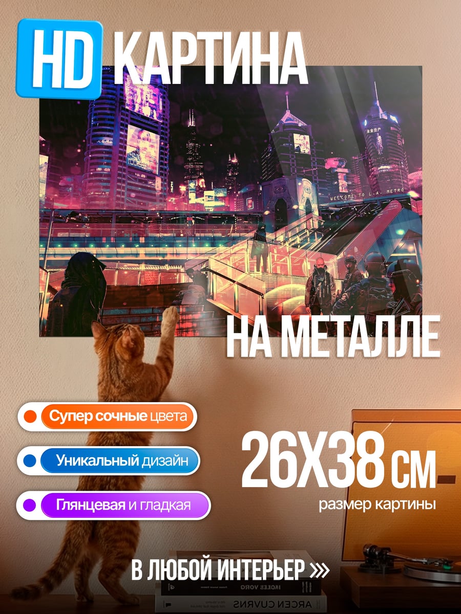 Картина на металле Неоновый город
