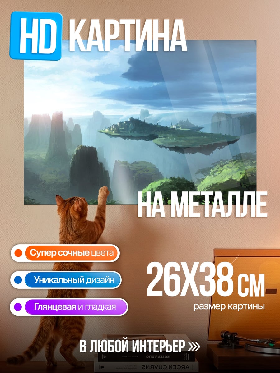 Картина на металле Фантастический пейзаж