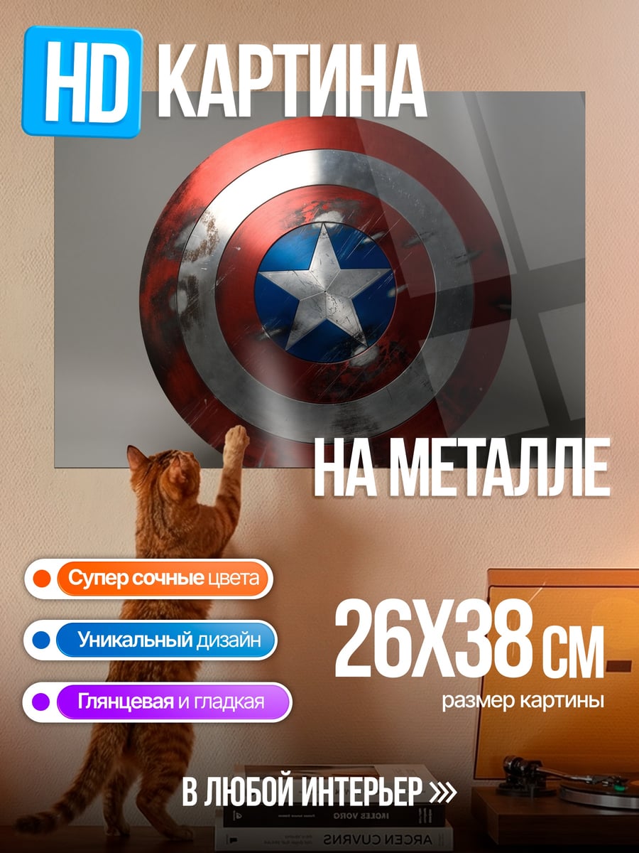Картина на металле Щит Капитана Америки