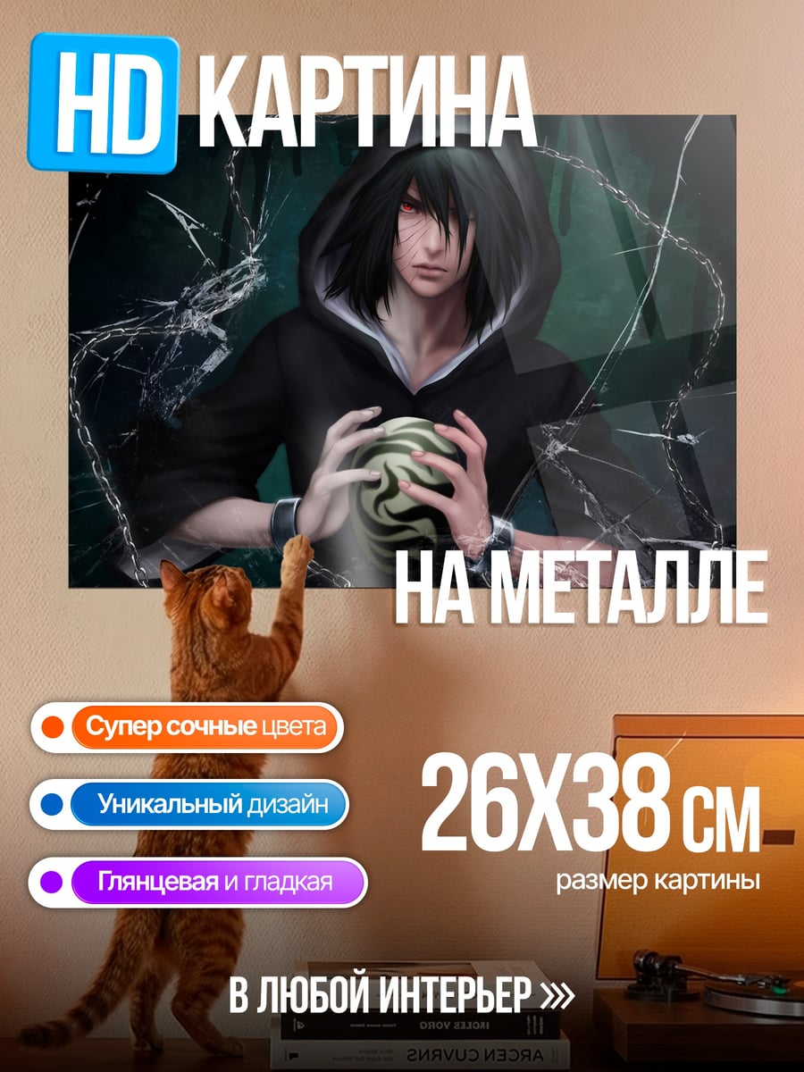 Картина на металле Саске Учиха