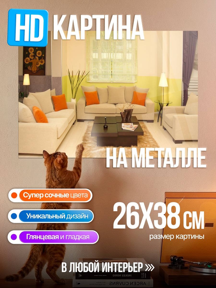 Картина на металле Уютная гостиная
