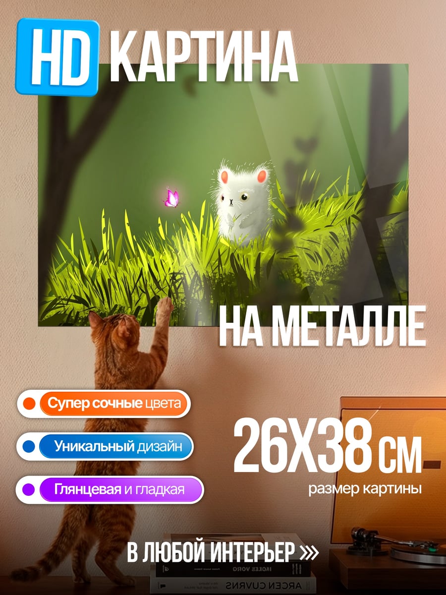 Картина на металле Белый зверек и бабочка